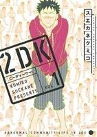 2DK(VOL.1) ヤングジャンプC/スエカネクミコ(著者)