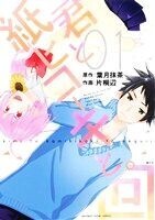 君と紙ヒコーキと。回(01) ガンガンC JOKER/片桐辺(著者),葉月抹茶