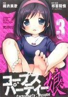 コープスパーティー;娘(3) MFCアライブ/織衣美歌(著者)