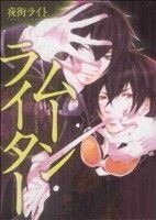 ムーンライター YA!C/夜街ライト(著者)