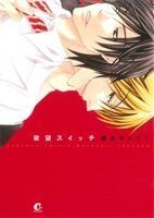 欲望スイッチ 花音C CitaCitaシリーズ/鷹丘モトナリ(著者)