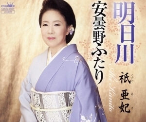 明日川/祇亜妃