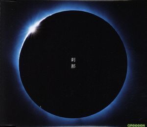 刹那/GReeeeN