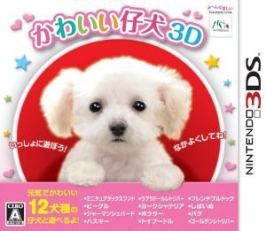 かわいい仔犬3D/ニンテンドー3DS
