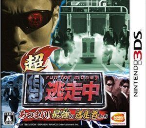 超・逃走中 あつまれ!最強の逃走者たち(限定版)/ニンテンドー3DS