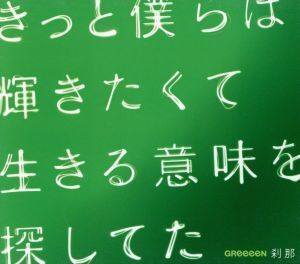 刹那(初回限定盤)(DVD付)/GReeeeN