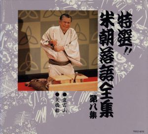 2025年最新】Yahoo!オークション -米朝落語全集の中古品・新品 2025年最新】Yahoo!オークション -米朝落語全集の中古品・新品