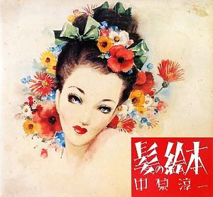 中原淳一 絵はがき4枚と・花言葉はり絵1枚 未使用・袋付(中原
