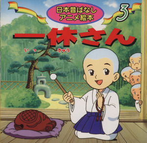 2025年最新】Yahoo!オークション -絵本 一休さん(絵本)の中古品 2025年最新】Yahoo!オークション -絵本 一休さん(絵本)の中古品