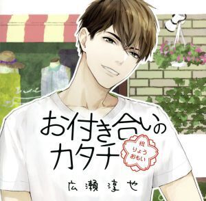 お付き合いのカタチ 広瀬淳也/(アニメ/ゲーム)