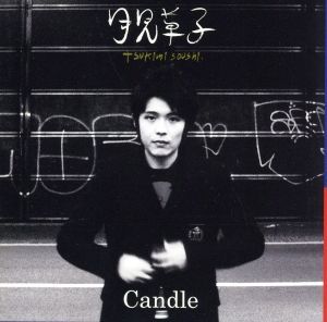月見草子/Candle