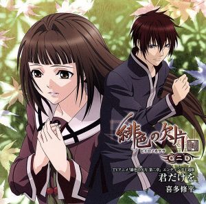 緋色の欠片:君だけを/喜多修平