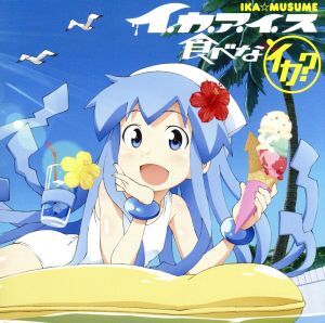 2025年最新】Yahoo!オークション -侵略イカ娘(CD)の中古品・新品 2025年最新】Yahoo!オークション -侵略イカ娘(CD)の中古品・新品