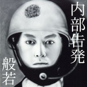 2025年最新】Yahoo!オークション -根こそぎ 般若(CD)の中古品