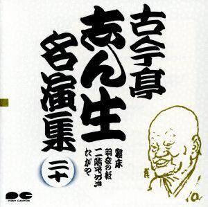 Yahoo!オークション -「古今亭志ん生名演集」(CD) の落札相場