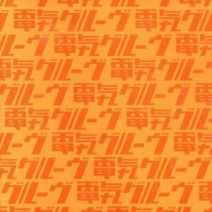 2025年最新】Yahoo!オークション -オレンジ 電気グルーヴの中古