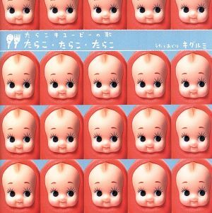 未使用 たらこキューピーMP3 プレーヤー非売品 - メルカリ