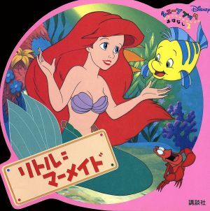 2025年最新】Yahoo!オークション -リトルマーメイド 絵本(本