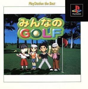 みんなのGOLF(再販)/PS