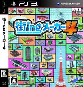 街ingメーカー4/PS3