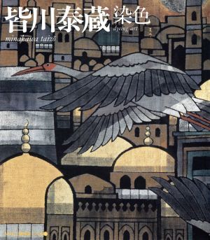 2025年最新】Yahoo!オークション -皆川泰蔵の中古品・新品・未 2025年最新】Yahoo!オークション -皆川泰蔵の中古品・新品・未