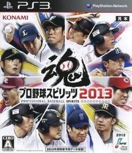 プロ野球スピリッツ2013/PS3