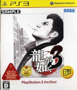 龍が如く3 PlayStation3 the Best/PS3