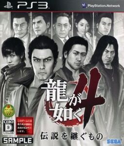 龍が如く4 伝説を継ぐもの/PS3
