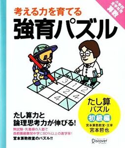 考える力を育てる強育パズル たし算パズル 初級編/宮本哲也【著】