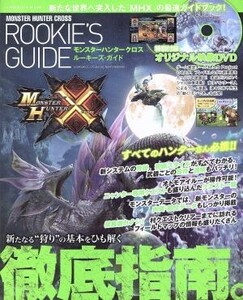 ニンテンドー3DS モンスターハンタークロス ルーキーズ・ガイド enterbrain mook/週刊ファミ通編集部(著者)