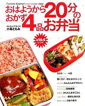 おはようから20分のおかず4品お弁当 かんたんエコレシピ/小島ともみ【著】