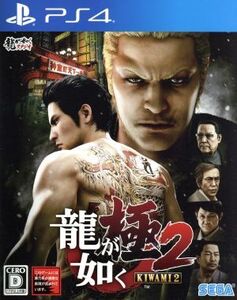 龍が如く 極2/PS4