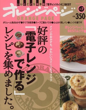 好評の「電子レンジで作る」レシピを集めました/オレンジページ