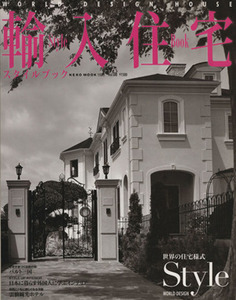 輸入住宅スタイルブック(Vol.08) NEKO MOOK1923/ネコ・パブリッシング