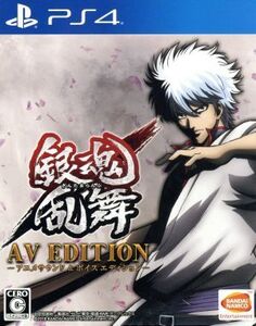 銀魂乱舞 <AV EDITION-アニメサウンド&ボイスエディション->/PS4