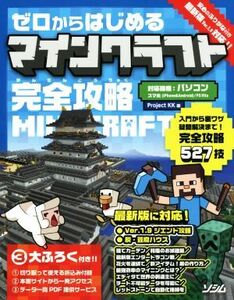 PC/スマホアプリ/PSVITA ゼロからはじめるマインクラフト 完全攻略/Project KK(編者)