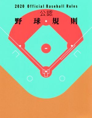 2025年最新】Yahoo!オークション -公認野球規則(本、雑誌)の中古 2025年最新】Yahoo!オークション -公認野球規則(本、雑誌)の中古