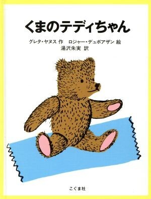 2025年最新】Yahoo!オークション -くまちゃん 絵本の中古品 2025年最新】Yahoo!オークション -くまちゃん 絵本の中古品