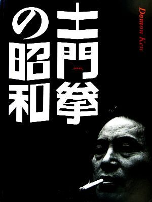 2025年最新】Yahoo!オークション -土門拳 写真集の中古品・新品 2025年最新】Yahoo!オークション -土門拳 写真集の中古品・新品