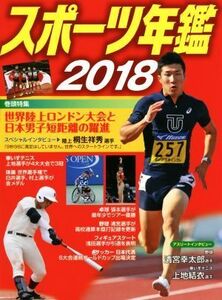 スポーツ年鑑 2018/ポプラ社