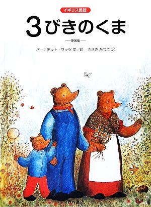 3びきのくま［新版］ - ほるぷ出版 こどもの本のほるぷ出版