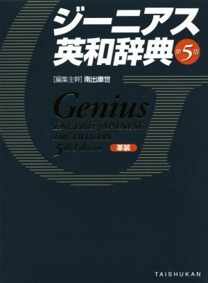 2025年最新】Yahoo!オークション -ジーニアス英和辞典の中古品 2025年最新】Yahoo!オークション -ジーニアス英和辞典の中古品