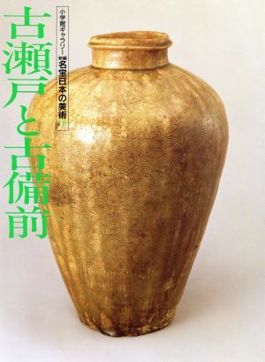 ♦珍物!時代物【在銘 古い焼締め】備前焼?コレクション 骨董品 アンティーク 2025年最新】Yahoo!オークション -#古備前の中古品・新品・未