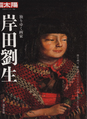 2025年最新】Yahoo!オークション -岸田 劉生 画集の中古品・新品 2025年最新】Yahoo!オークション -岸田 劉生 画集の中古品・新品