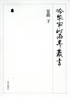 2025年最新】Yahoo!オークション -冷泉家時雨亭叢書の中古品 2025年最新】Yahoo!オークション -冷泉家時雨亭叢書の中古品
