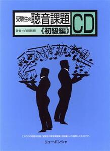 受験生のための聴音課題・CD <初級編>/龍吟社