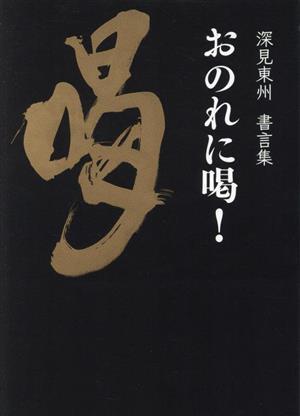 2025年最新】Yahoo!オークション -#深見東州(宗教)の中古品 2025年最新】Yahoo!オークション -#深見東州(宗教)の中古品