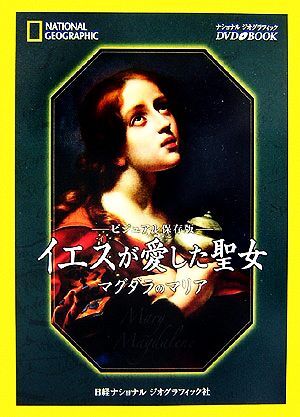 2025年最新】Yahoo!オークション -マグダラのマリアの中古品