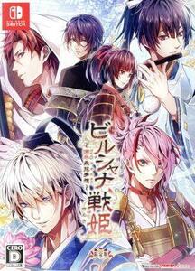 ビルシャナ戦姫~源平飛花夢想~(限定版)/NintendoSwitch