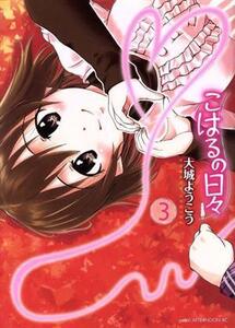 こはるの日々(3) アフタヌーンKC/大城ようこう(著者)